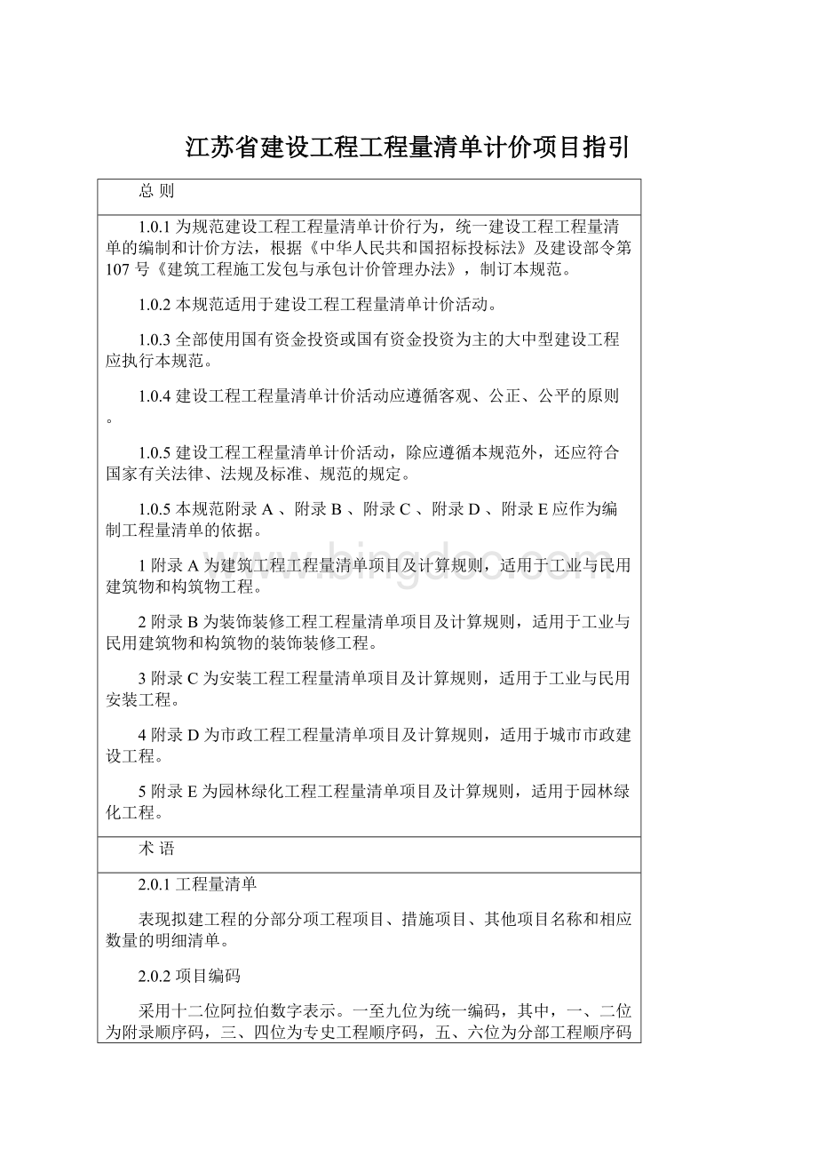 江苏省建设工程工程量清单计价项目指引.docx