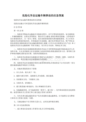 危险化学品运输车辆事故的应急预案Word文档格式.docx