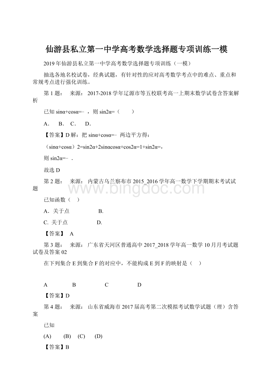仙游县私立第一中学高考数学选择题专项训练一模Word下载.docx_第1页