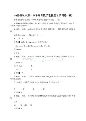 仙游县私立第一中学高考数学选择题专项训练一模Word下载.docx