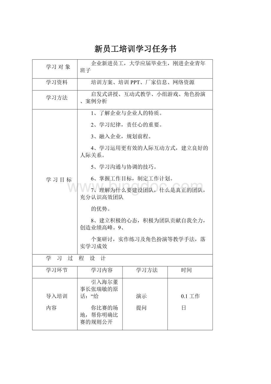 新员工培训学习任务书.docx_第1页