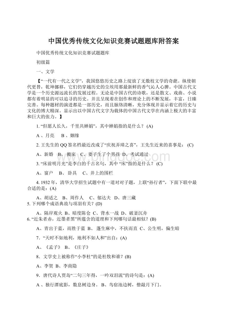 中国优秀传统文化知识竞赛试题题库附答案.docx