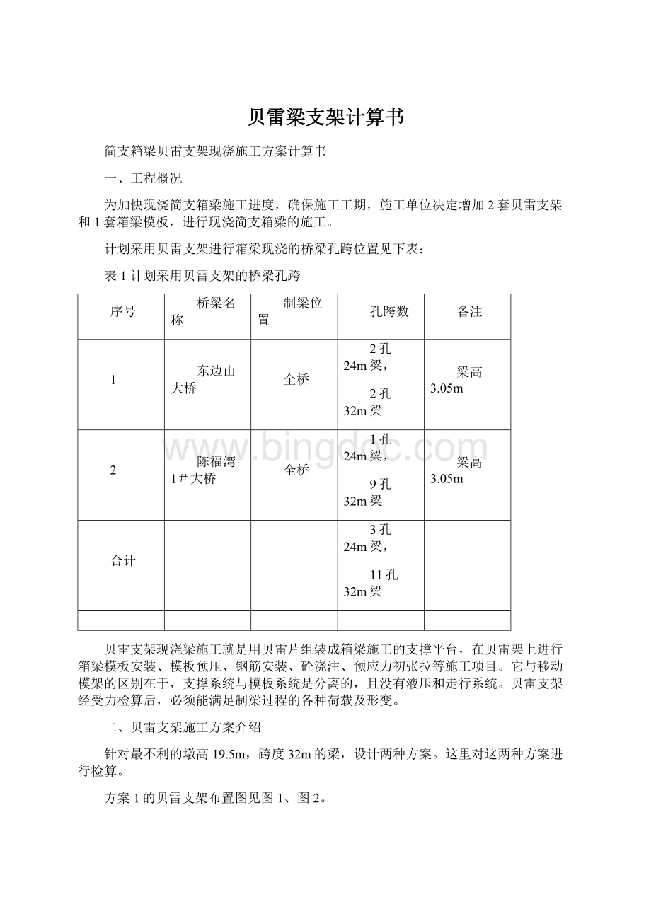 贝雷梁支架计算书Word文档格式.docx_第1页