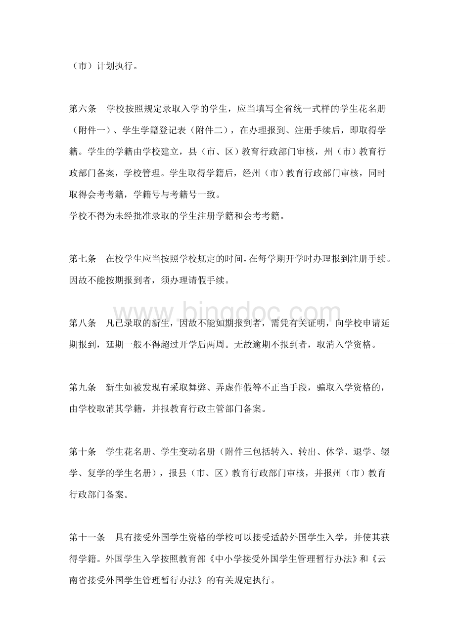 云南省普通高中学生学籍管理办法.doc_第2页