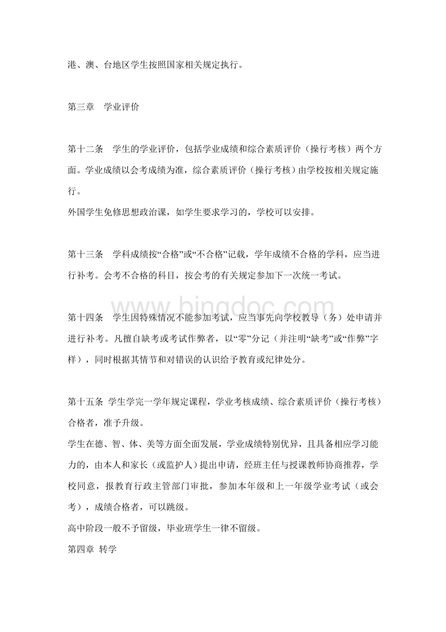 云南省普通高中学生学籍管理办法.doc_第3页