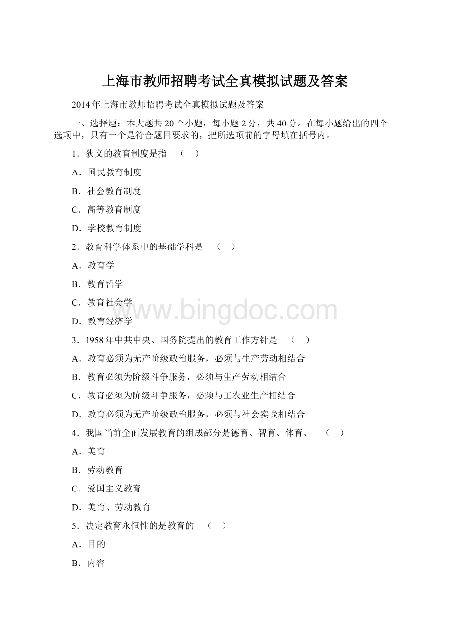 上海市教师招聘考试全真模拟试题及答案.docx_第1页