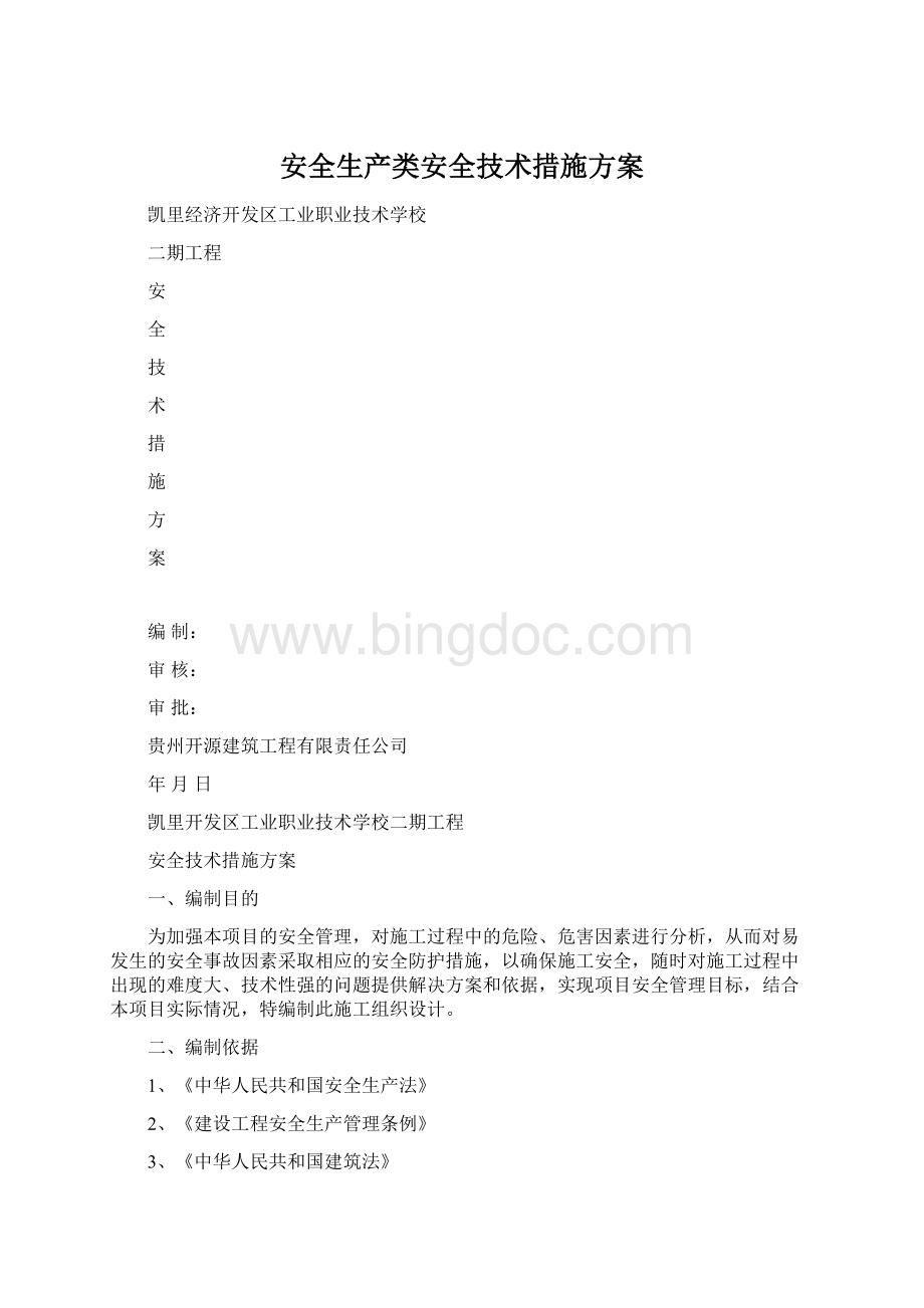 安全生产类安全技术措施方案.docx_第1页