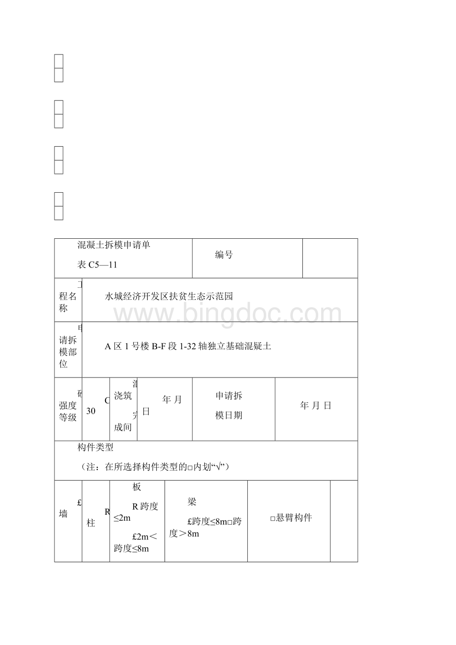 混凝土拆模申请单.docx_第3页