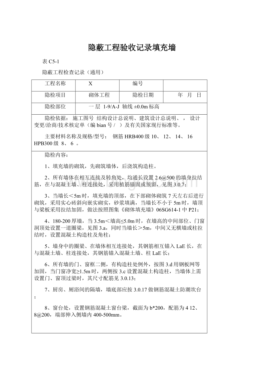 隐蔽工程验收记录填充墙文档格式.docx_第1页