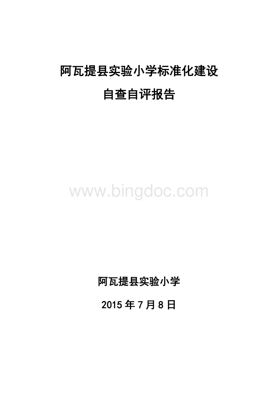 阿瓦提县实验小学标准化建设自查自评材料.doc