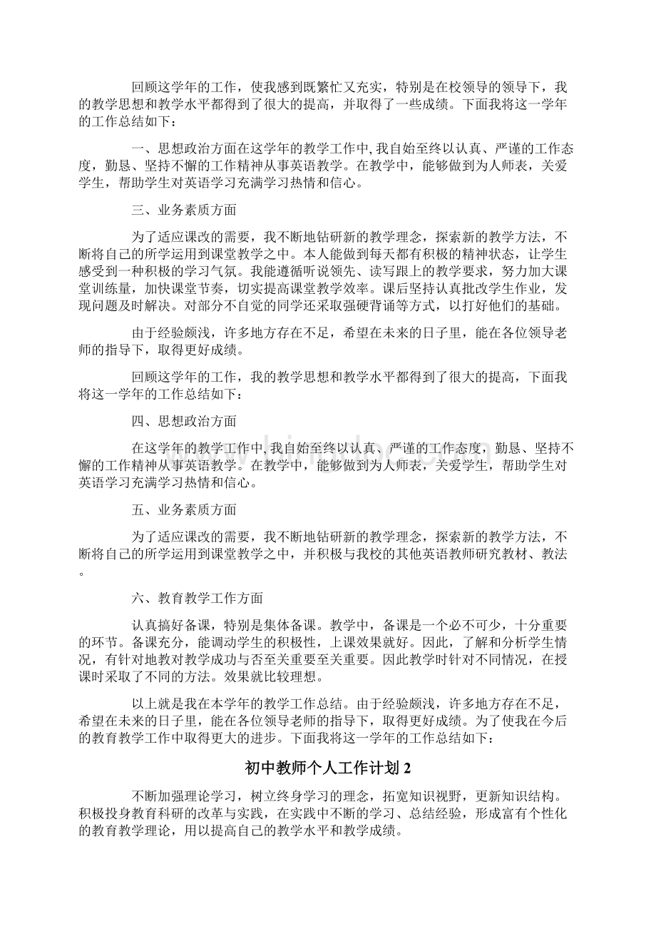 初中教师个人工作计划.docx_第2页