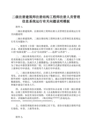 二级注册建筑师注册结构工程师注册人员管理信息系统运行有关问题说明模板.docx