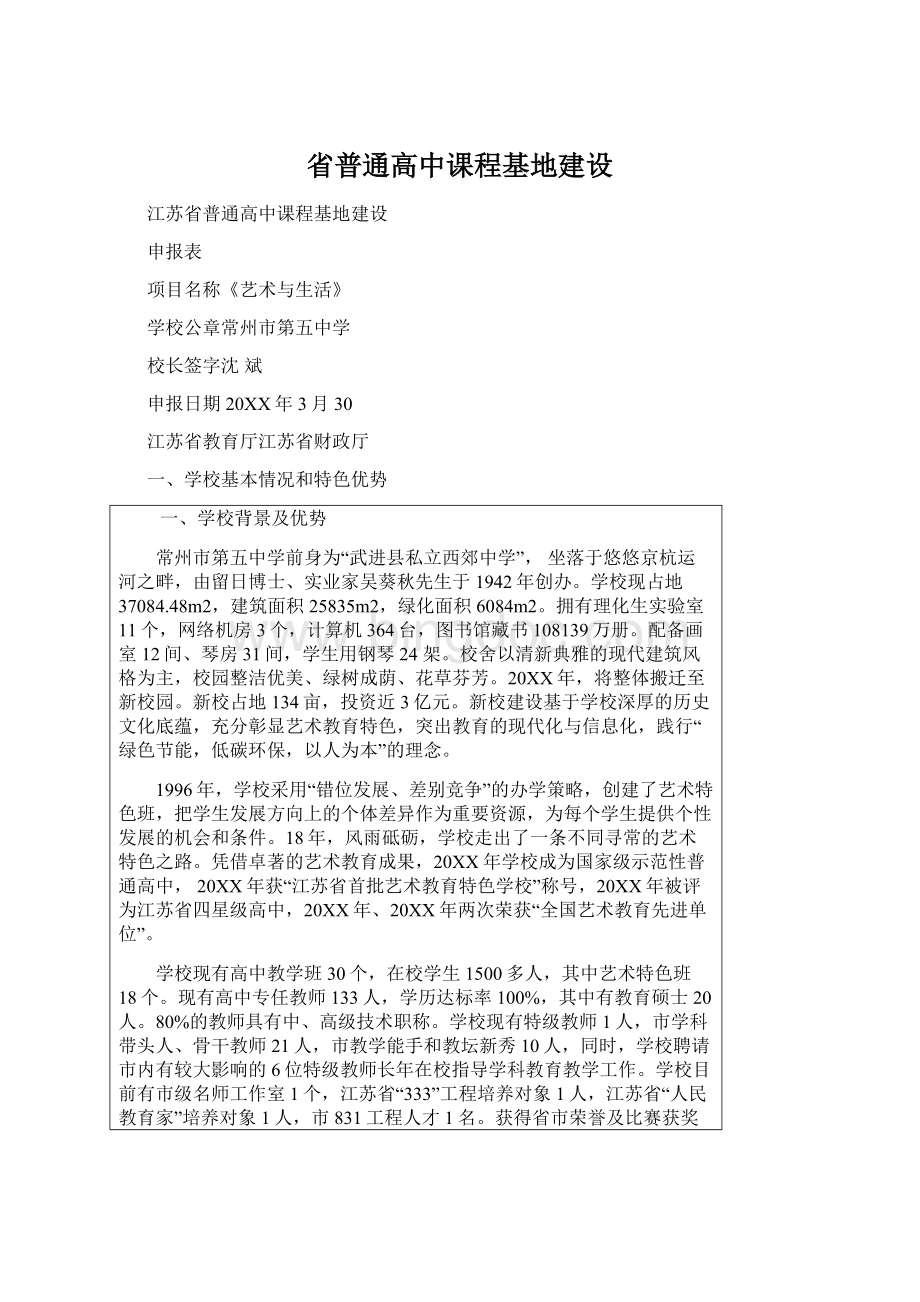 省普通高中课程基地建设.docx_第1页
