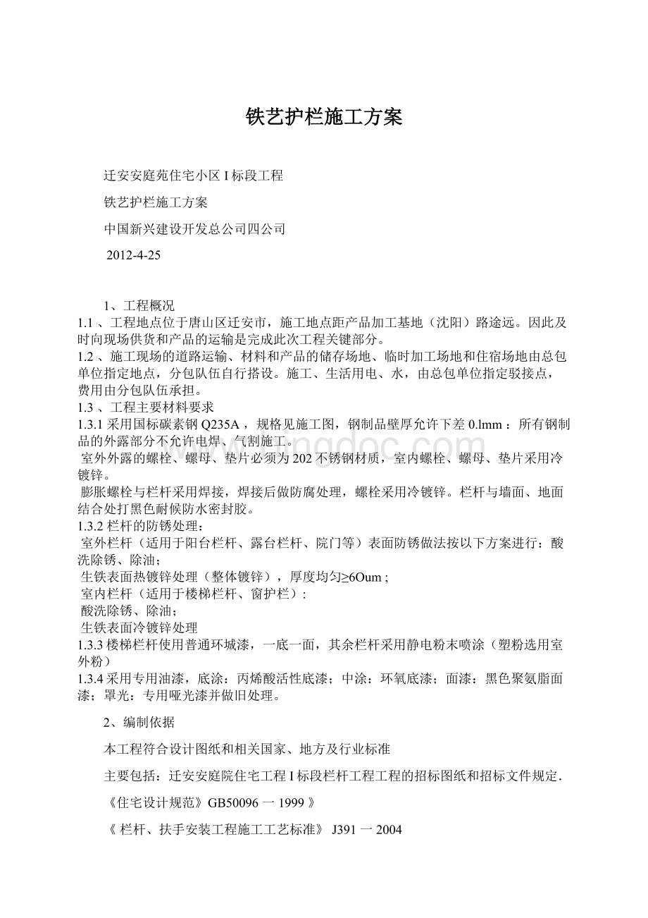 铁艺护栏施工方案.docx