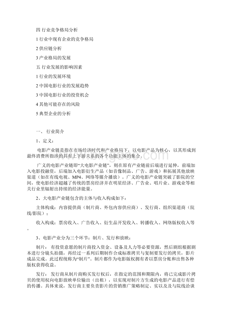 中国电影产业行业市场发展分析研究报告Word文档下载推荐.docx_第2页