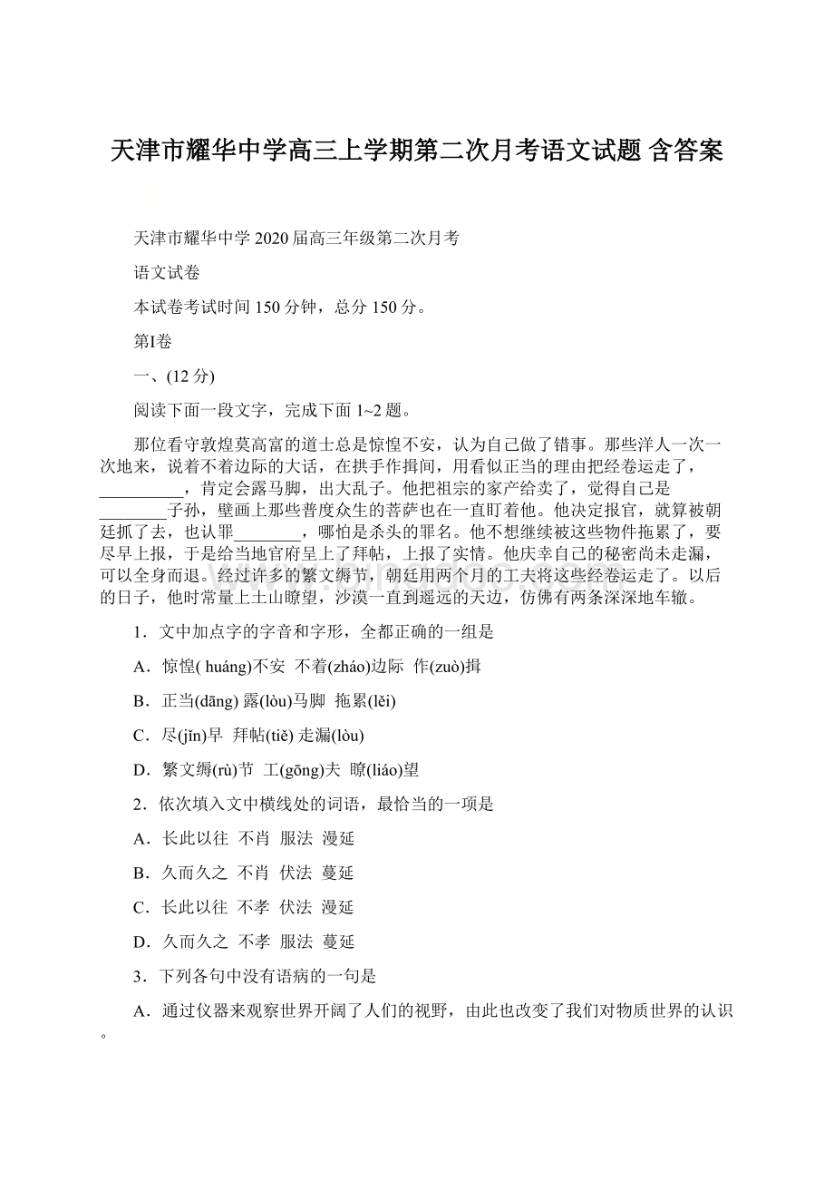 天津市耀华中学高三上学期第二次月考语文试题 含答案Word文档下载推荐.docx