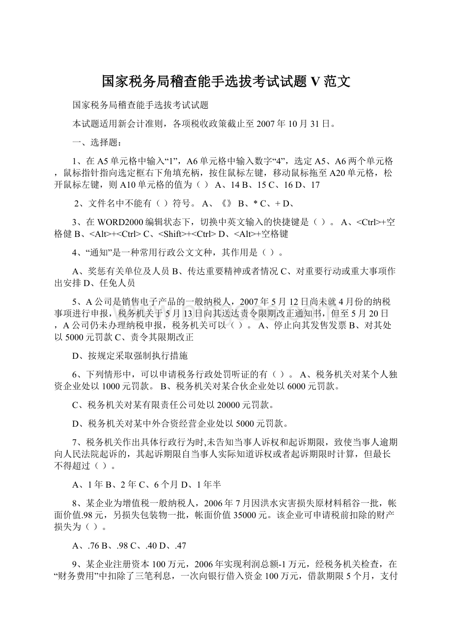 国家税务局稽查能手选拔考试试题V范文.docx