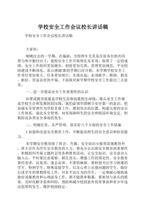 学校安全工作会议校长讲话稿.docx