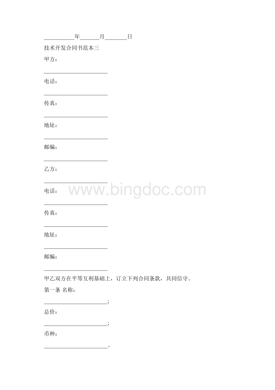 技术开发合同书范本3篇完整版.docx_第2页