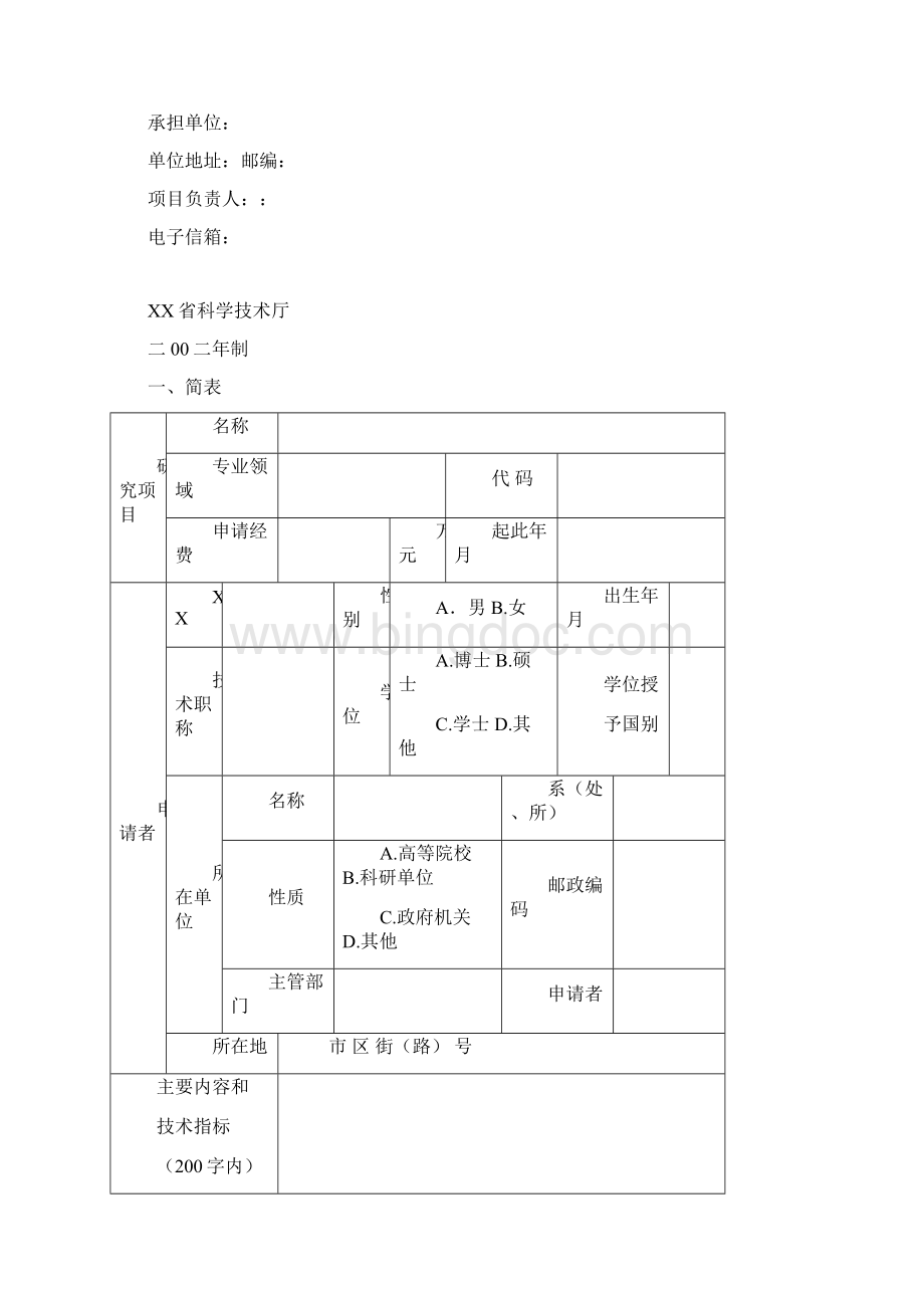 江苏省软科学研究报告计划项目设计任务书Word文档下载推荐.docx_第3页