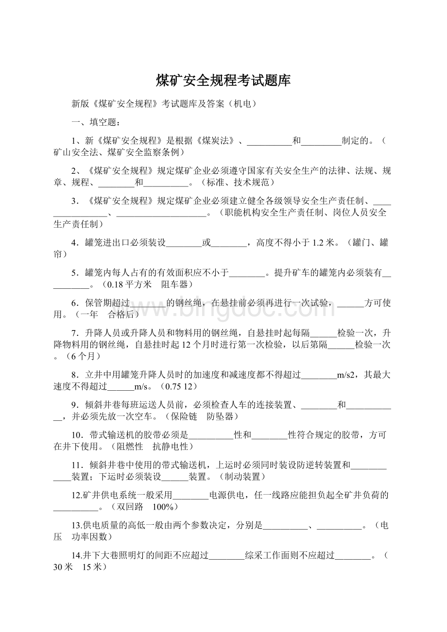 煤矿安全规程考试题库.docx_第1页