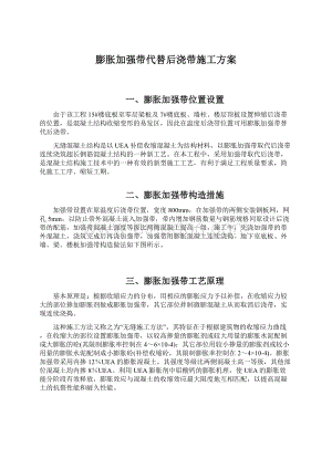 膨胀加强带代替后浇带施工方案Word文档下载推荐.docx