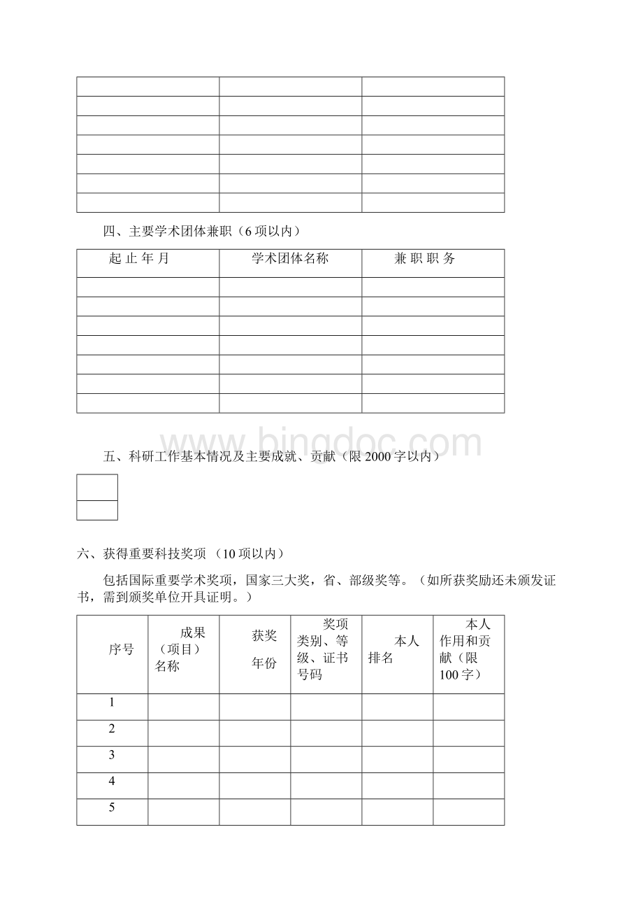 北京百千万人才工程级人选文档格式.docx_第3页