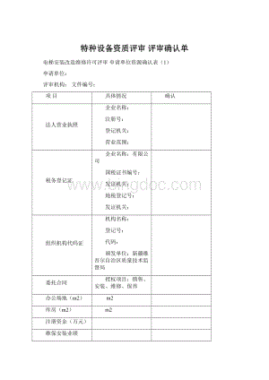 特种设备资质评审评审确认单.docx