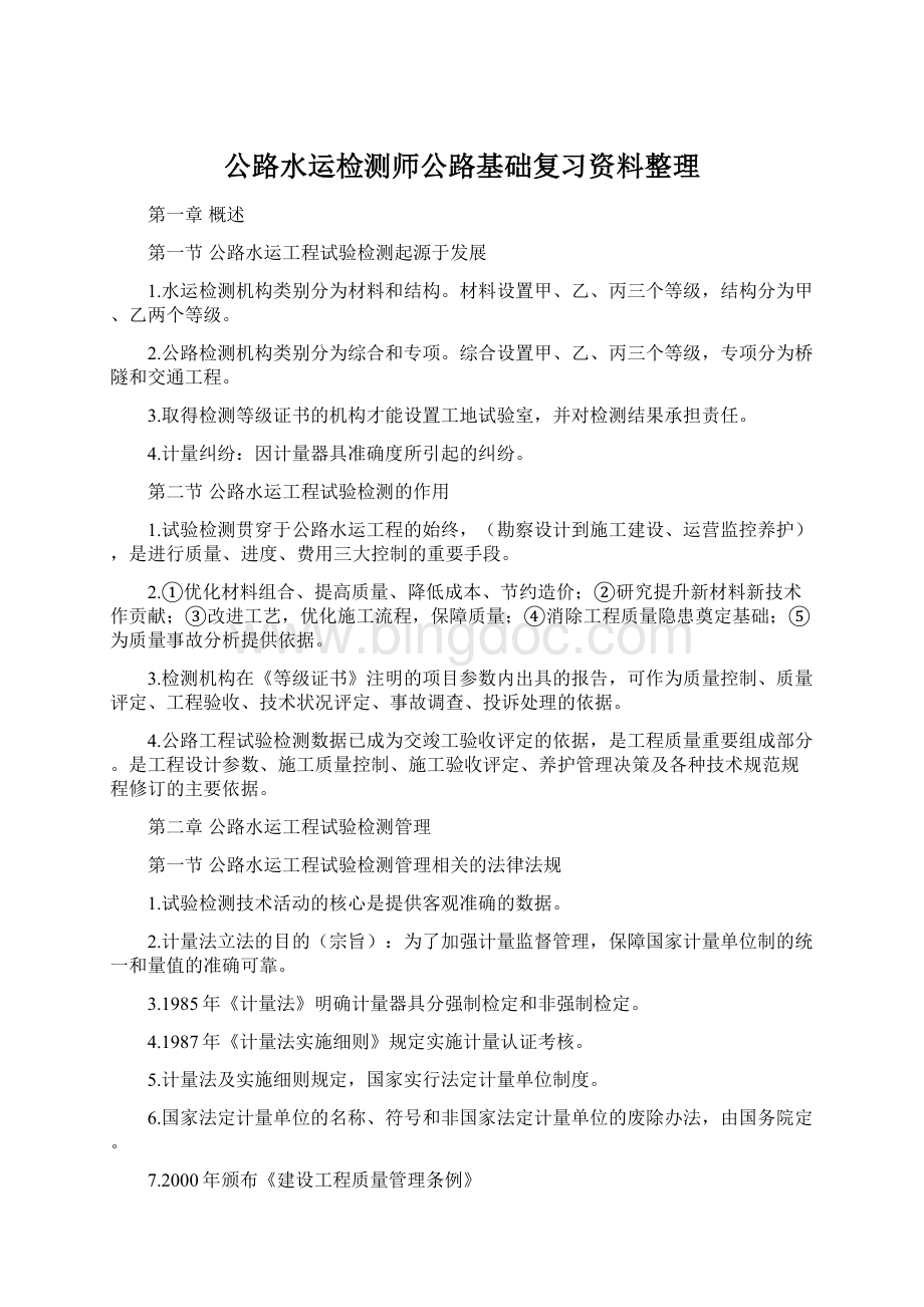 公路水运检测师公路基础复习资料整理Word文档格式.docx