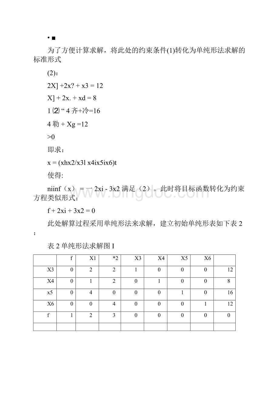 工程实际应用中优化问题的三种分析求解方法的比较Word下载.docx_第3页