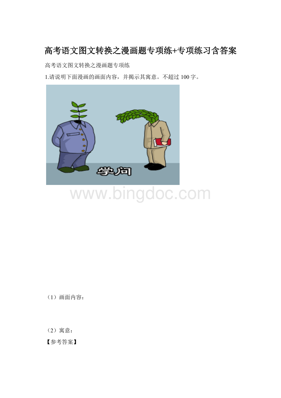 高考语文图文转换之漫画题专项练+专项练习含答案Word格式.docx