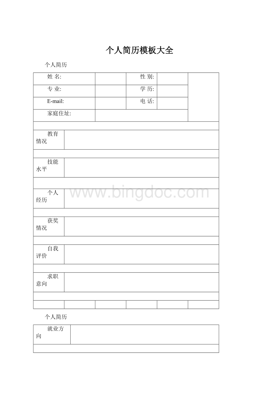 个人简历模板大全Word文档下载推荐.docx