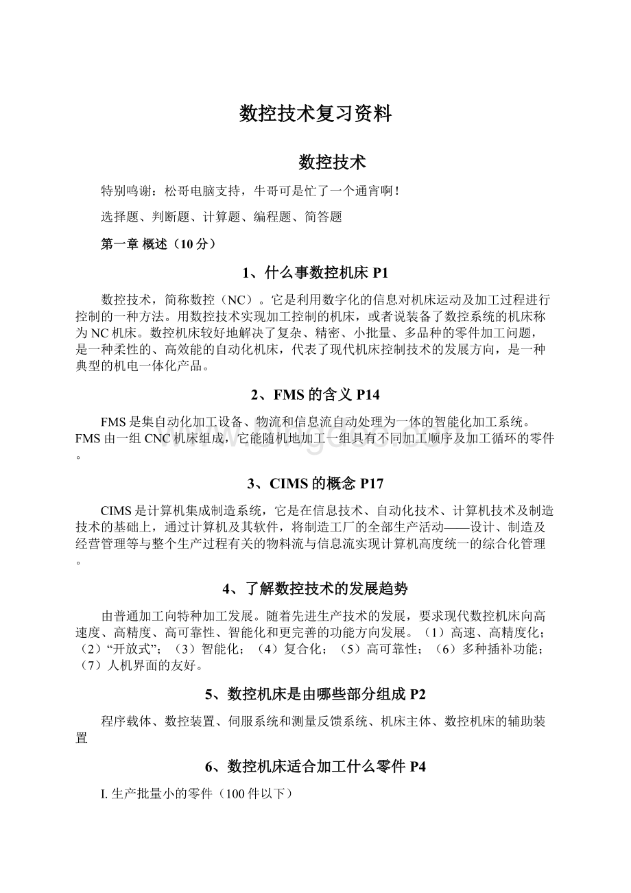 数控技术复习资料文档格式.docx