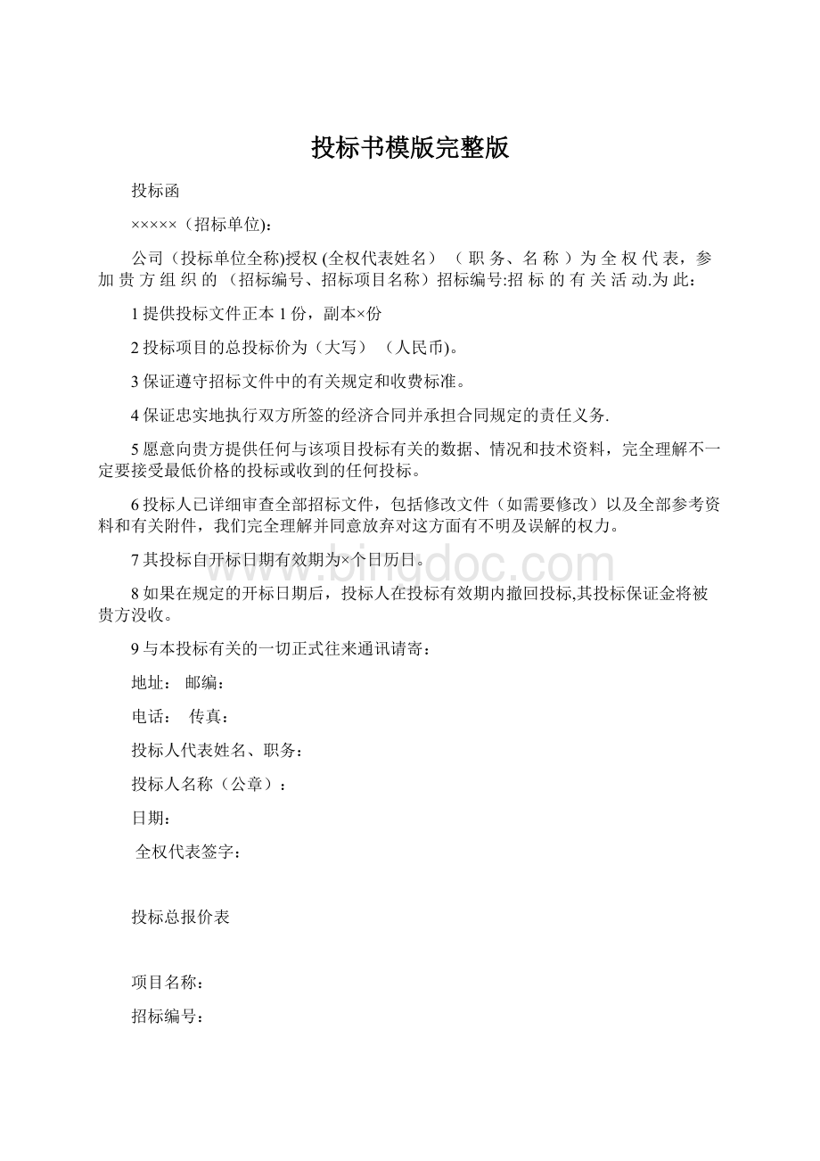 投标书模版完整版Word格式.docx_第1页