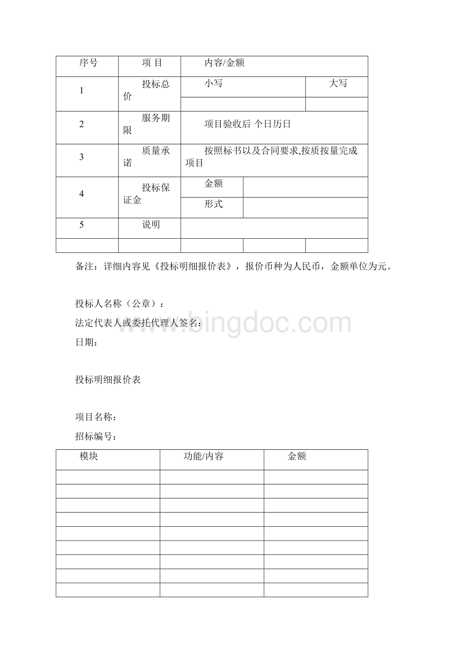 投标书模版完整版Word格式.docx_第2页