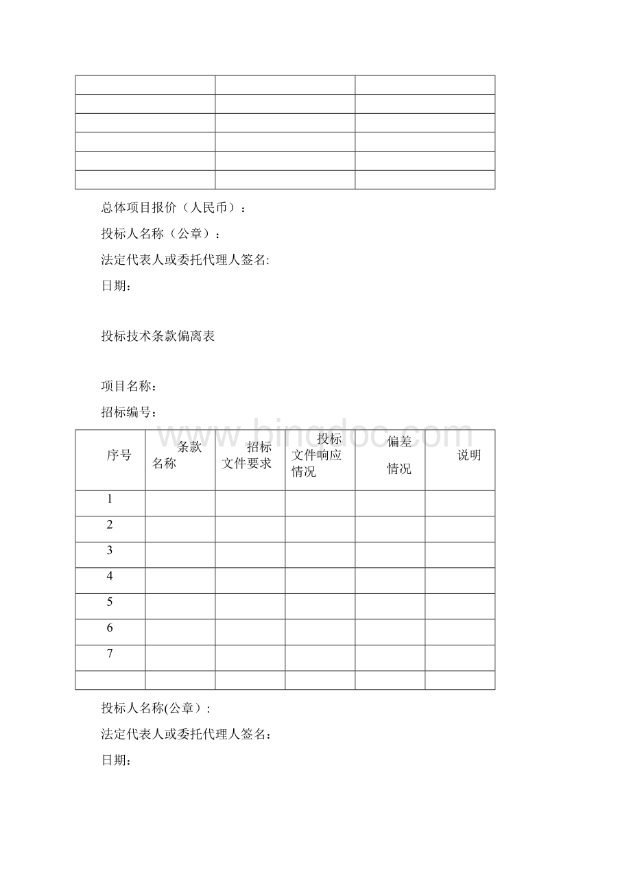 投标书模版完整版Word格式.docx_第3页