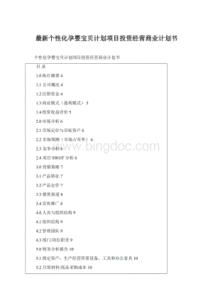 最新个性化孕婴宝贝计划项目投资经营商业计划书.docx