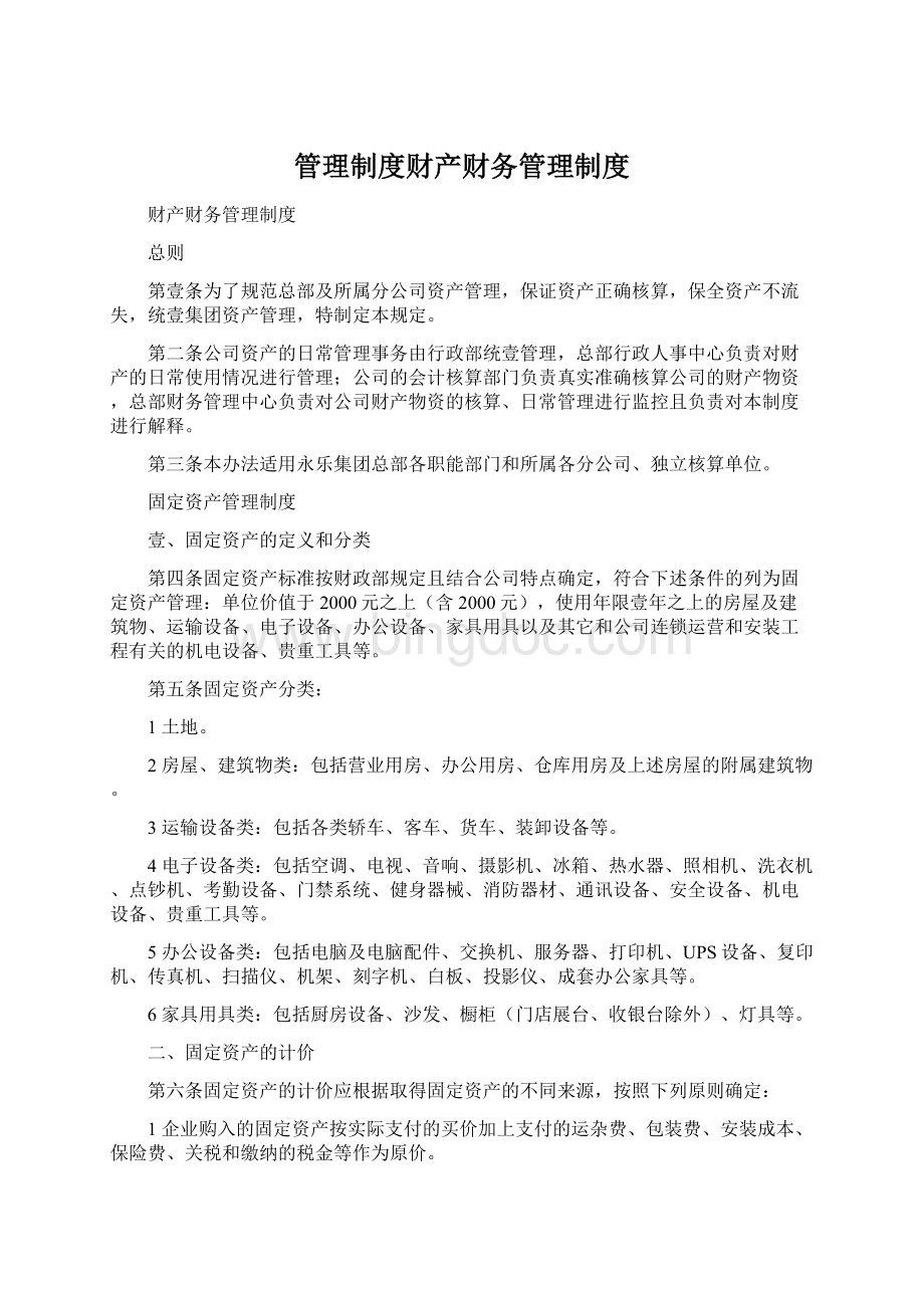 管理制度财产财务管理制度Word文件下载.docx