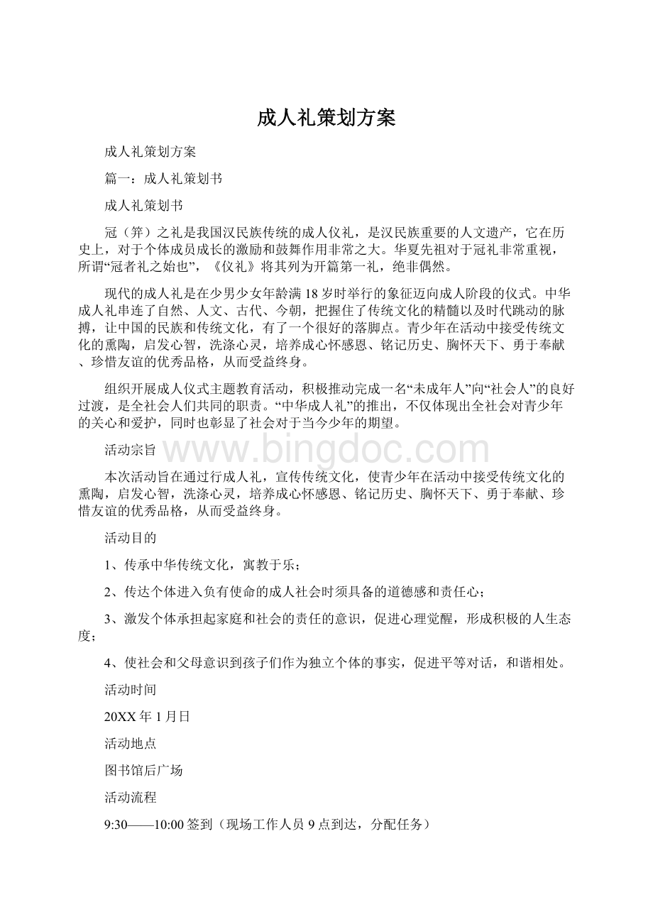 成人礼策划方案Word文档下载推荐.docx