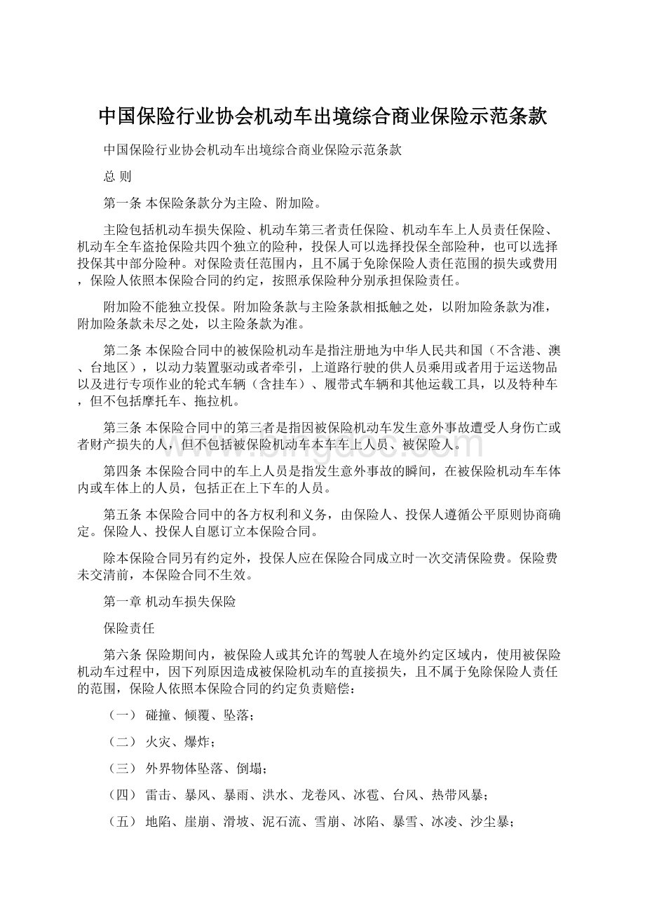 中国保险行业协会机动车出境综合商业保险示范条款Word文档下载推荐.docx