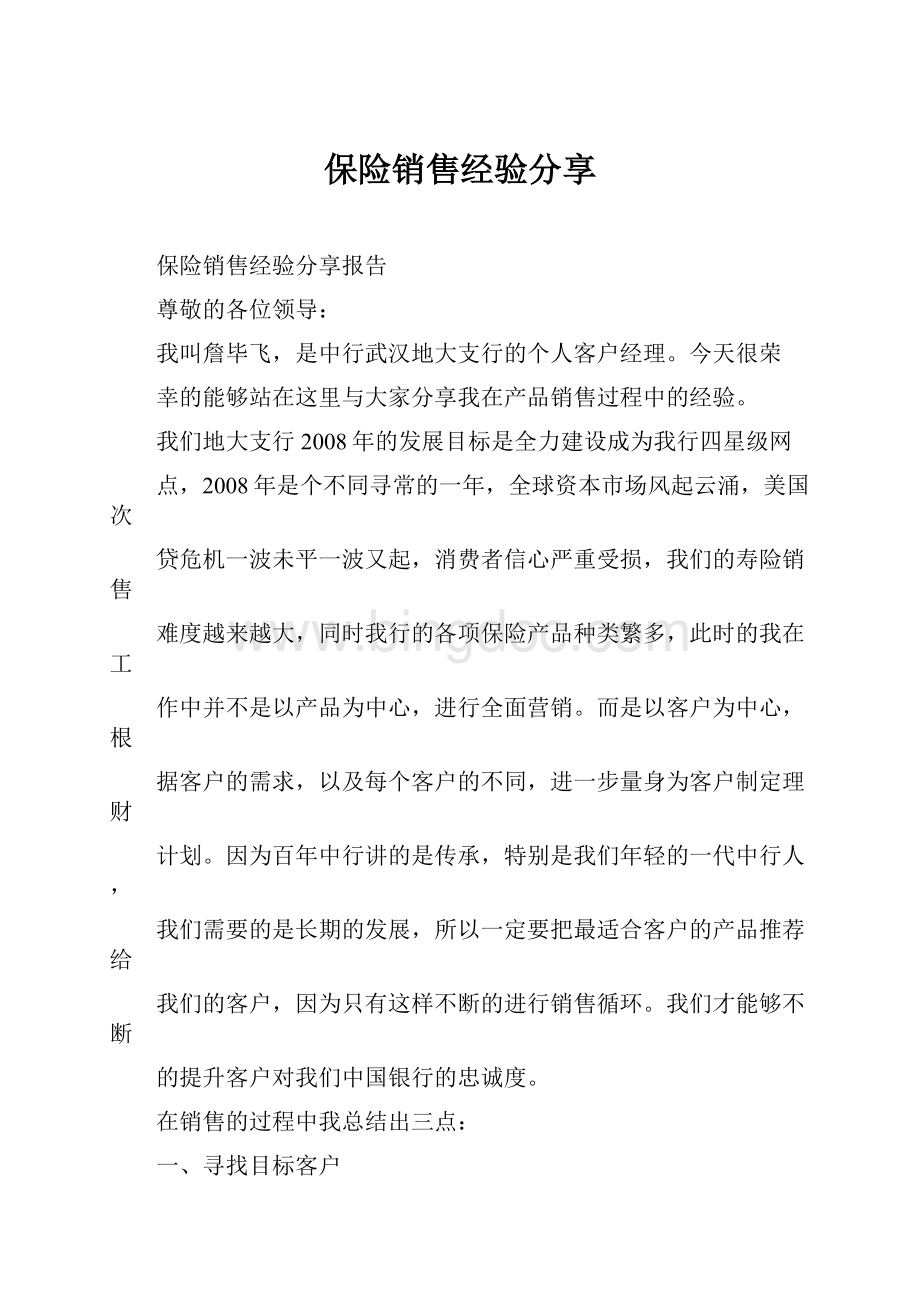 保险销售经验分享文档格式.docx