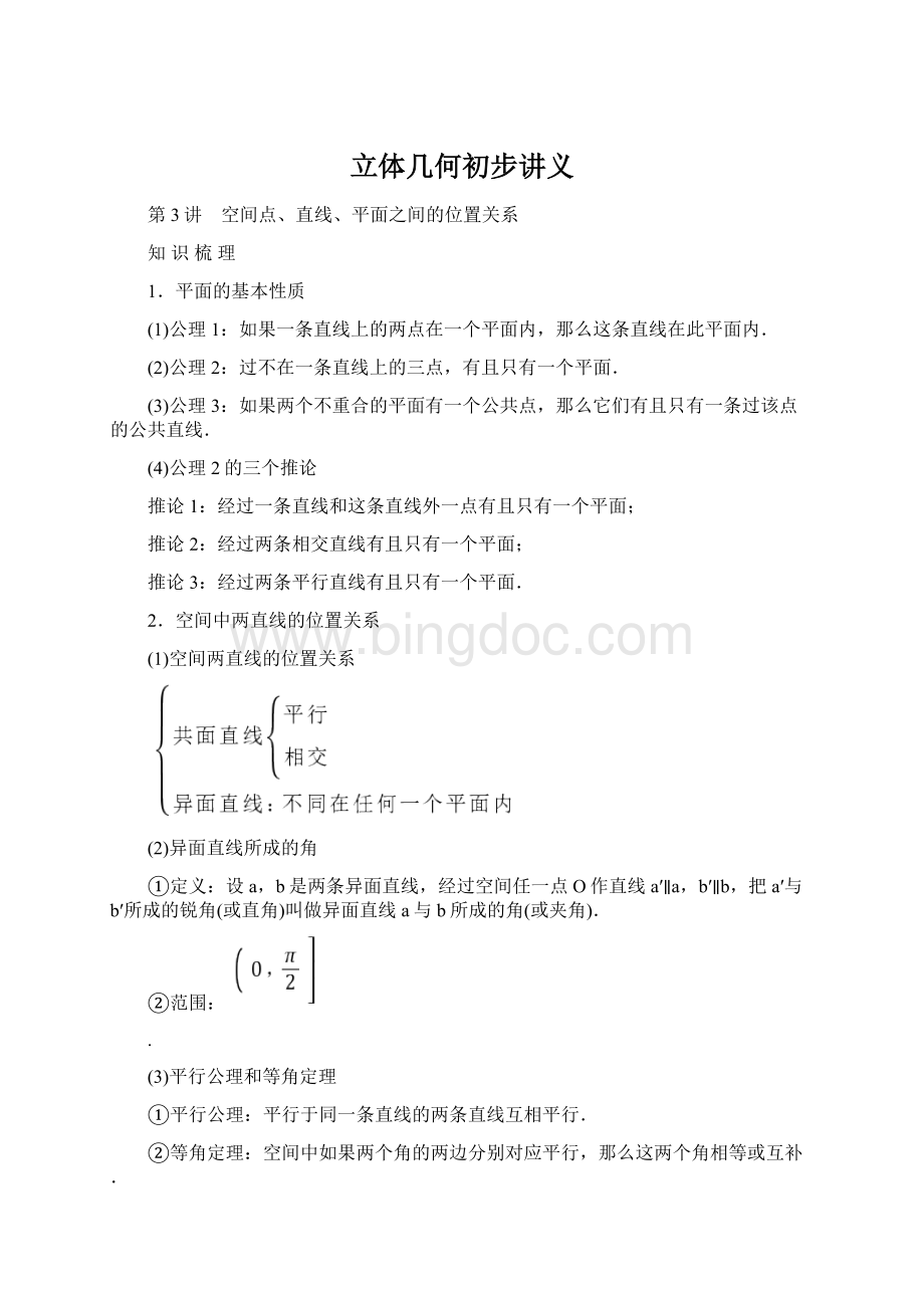 立体几何初步讲义Word文档下载推荐.docx