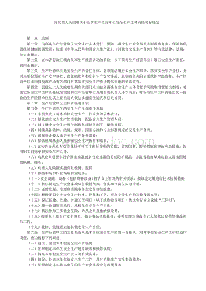 河北省人民政府关于落实生产经营单位安全生产主体责任暂行规定Word文档下载推荐.doc