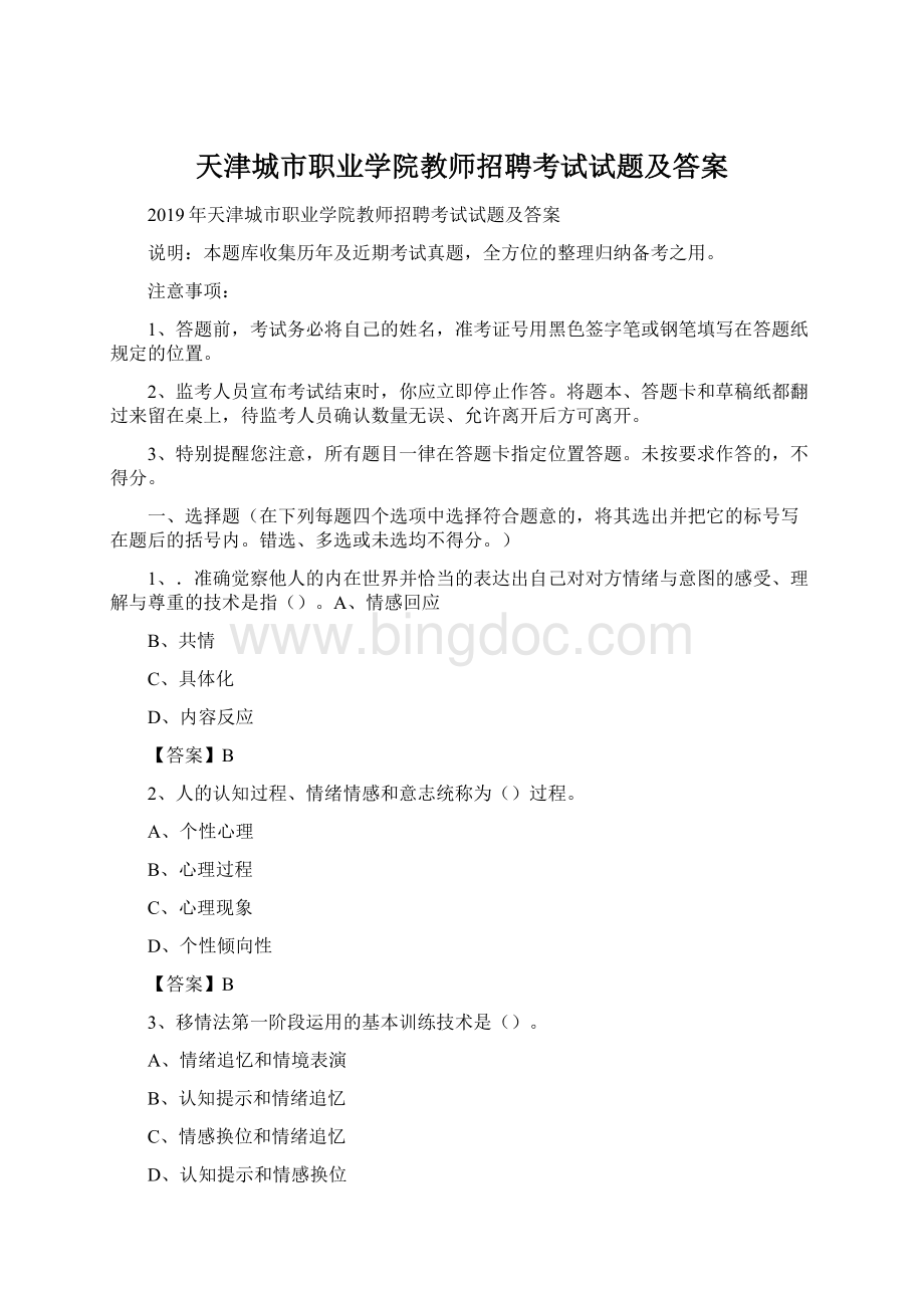 天津城市职业学院教师招聘考试试题及答案Word格式文档下载.docx