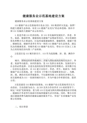 健康服务业示范基地建设方案.docx