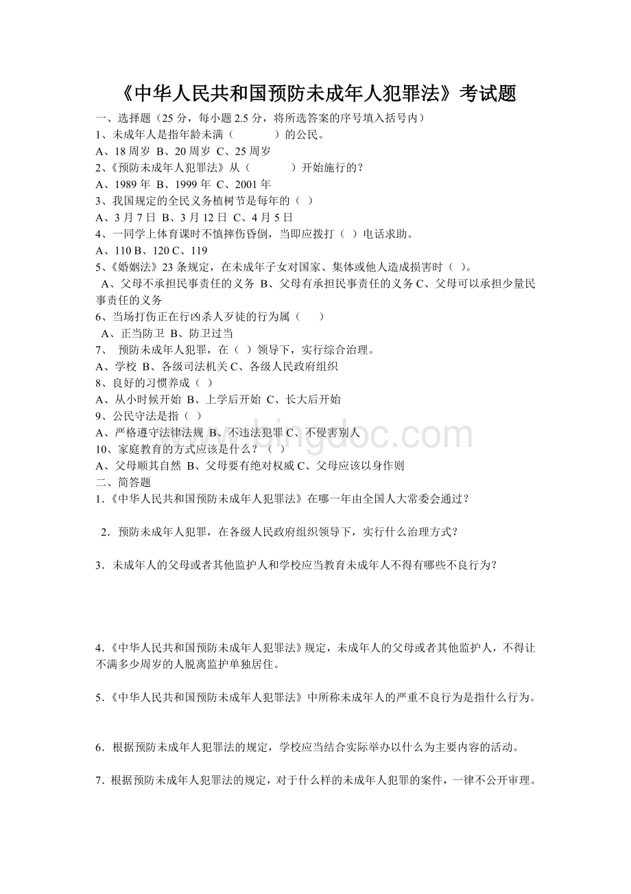 中华人民共和国预防未成年人犯罪法考试题.doc_第1页