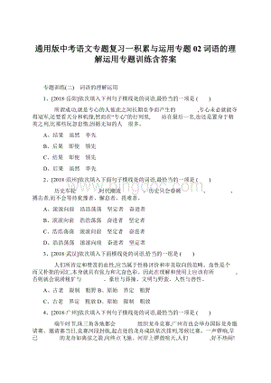 通用版中考语文专题复习一积累与运用专题02词语的理解运用专题训练含答案Word文档下载推荐.docx