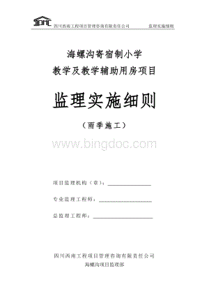 雨季监理实施细则.docx