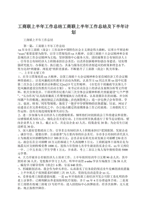 工商联上半年工作总结工商联上半年工作总结及下半年计划.docx