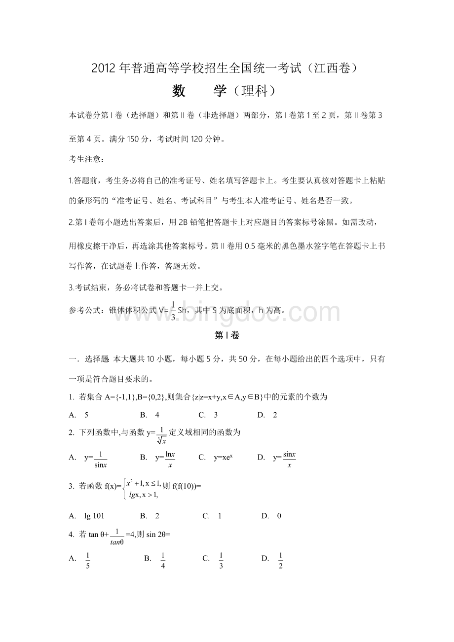 高考理科数学江西卷Word文档下载推荐.doc_第1页